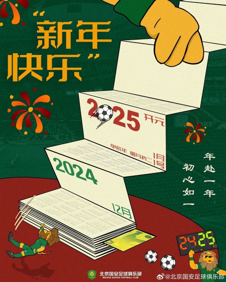 北京國(guó)安足球俱樂(lè)部祝球迷朋友們新年快樂(lè)！年赴一年，初心如一